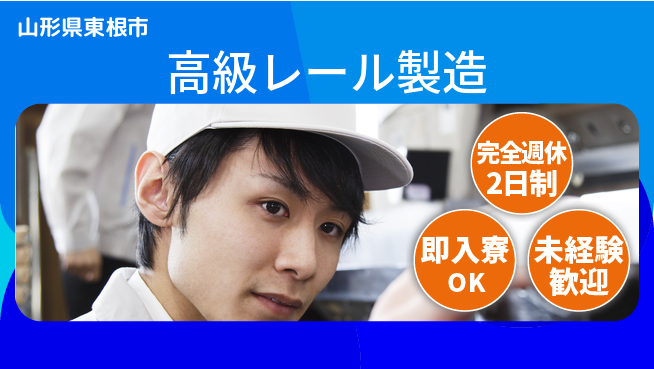 日本マニュファクチャリングサービス株式会社 注目業界【高級レール製造】の工場求人・派遣情報 | ジョバディ工場