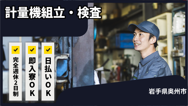 日本マニュファクチャリングサービス株式会社 手に職つける【計量機組立・検査】の工場求人・派遣情報 | ジョバディ工場