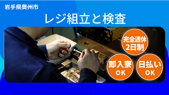 日本マニュファクチャリングサービス株式会社 ゆとりの週休【レジ組立と検査】の工場求人・派遣情報 | ジョバディ工場