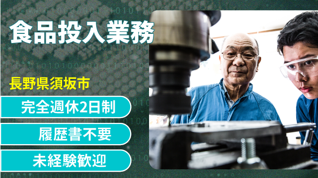株式会社綜合キャリアオプション 働きやすい【食品投入業務】の工場求人・派遣情報 | ジョバディ工場