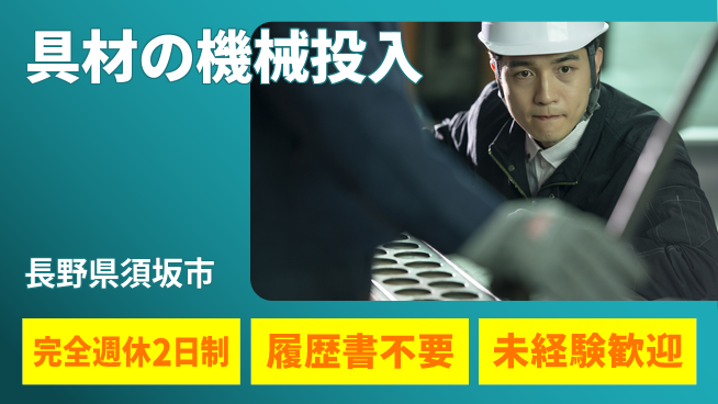 株式会社綜合キャリアオプション 安心の週休二日【具材の機械投入】の工場求人・派遣情報 | ジョバディ工場