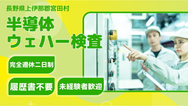 株式会社綜合キャリアオプション 清潔環境で安心【半導体ウェハー検査】の工場求人・派遣情報 | ジョバディ工場