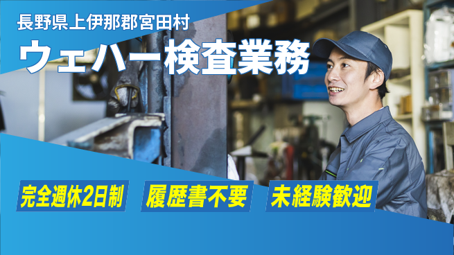 株式会社綜合キャリアオプション しっかり休める【ウェハー検査業務】の工場求人・派遣情報 | ジョバディ工場