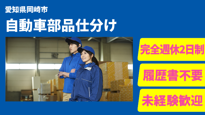 株式会社綜合キャリアオプション 【自動車部品仕分け】の工場求人・派遣情報 | ジョバディ工場