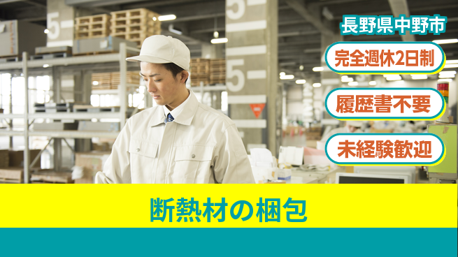 株式会社綜合キャリアオプション 未経験OK【断熱材の梱包】の工場求人・派遣情報 | ジョバディ工場