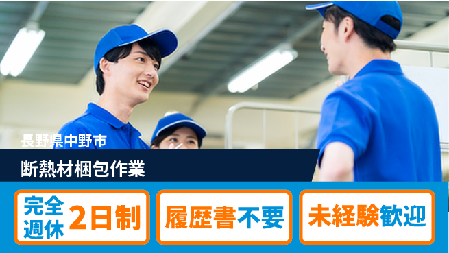 株式会社綜合キャリアオプション しっかり休める【断熱材梱包作業】の工場求人・派遣情報 | ジョバディ工場