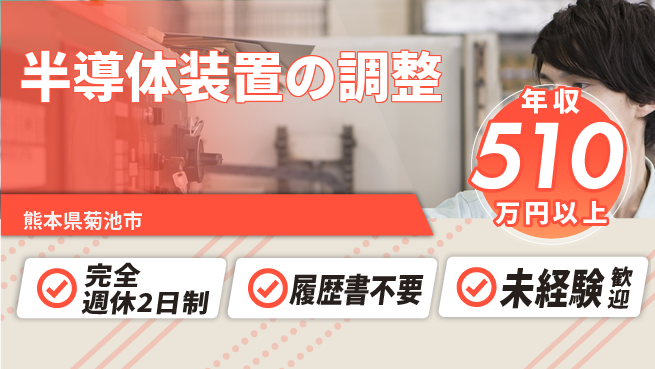株式会社綜合キャリアオプション 【半導体装置の調整】の工場求人・派遣情報 | ジョバディ工場