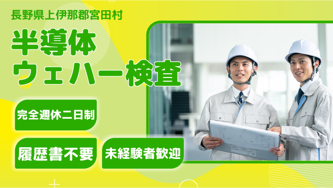 株式会社綜合キャリアオプション 快適環境【半導体ウェハー検査】の工場求人・派遣情報 | ジョバディ工場