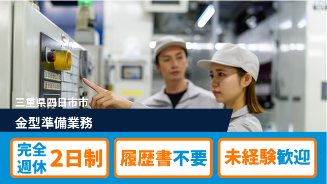 株式会社綜合キャリアオプション アットホーム【金型準備業務】の工場求人・派遣情報 | ジョバディ工場