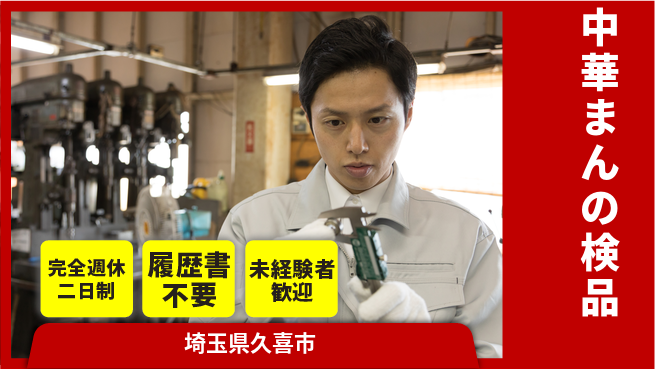 株式会社綜合キャリアオプション 【中華まんの検品】の工場求人・派遣情報 | ジョバディ工場