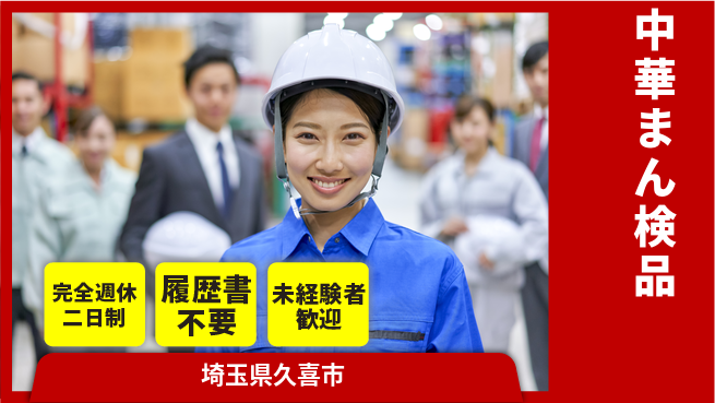 株式会社綜合キャリアオプション 日勤のみ【中華まん検品】の工場求人・派遣情報 | ジョバディ工場
