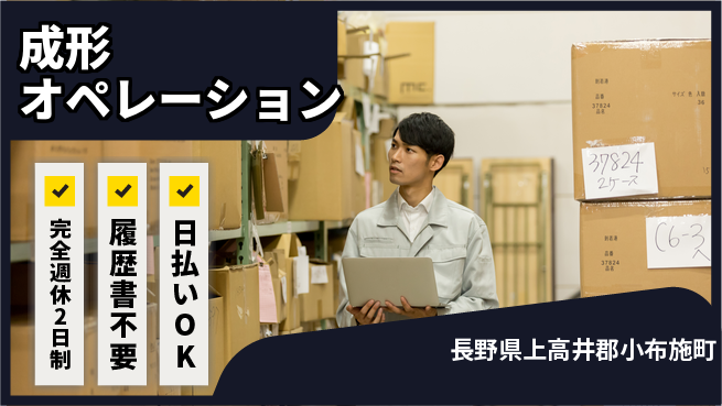 株式会社綜合キャリアオプション 充実の休息日【成形オペレーション】の工場求人・派遣情報 | ジョバディ工場