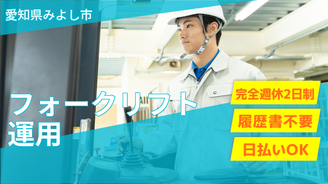 株式会社綜合キャリアオプション 「週休2日保証」【フォークリフト運用】の工場求人・派遣情報 | ジョバディ工場