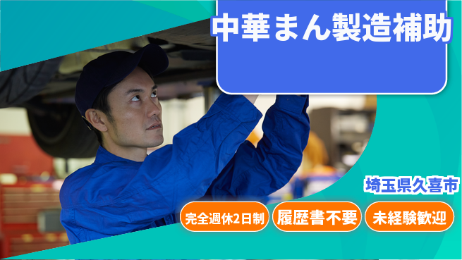 株式会社綜合キャリアオプション 【中華まん製造補助】の工場求人・派遣情報 | ジョバディ工場