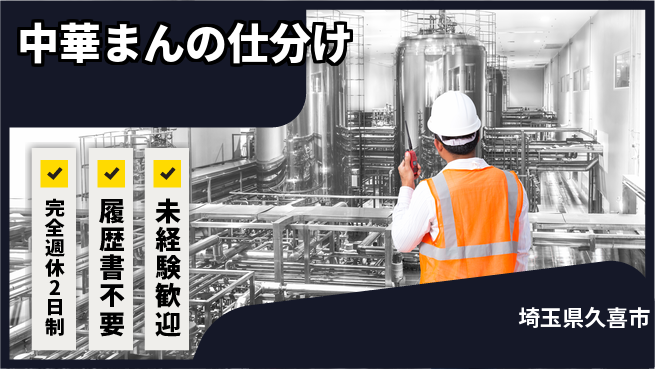 株式会社綜合キャリアオプション 【中華まんの仕分け】の工場求人・派遣情報 | ジョバディ工場