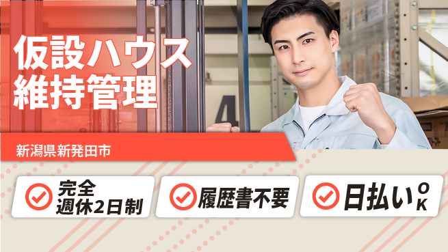 株式会社綜合キャリアオプション 即日スタート【仮設ハウス維持管理】の工場求人・派遣情報 | ジョバディ工場
