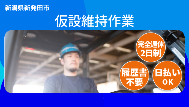 株式会社綜合キャリアオプション 安心の週休二日【仮設維持作業】の工場求人・派遣情報 | ジョバディ工場