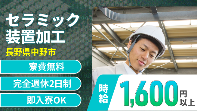 株式会社綜合キャリアオプション 【セラミック装置加工】の工場求人・派遣情報 | ジョバディ工場