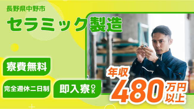 株式会社綜合キャリアオプション 安心スタート【セラミック製造】の工場求人・派遣情報 | ジョバディ工場