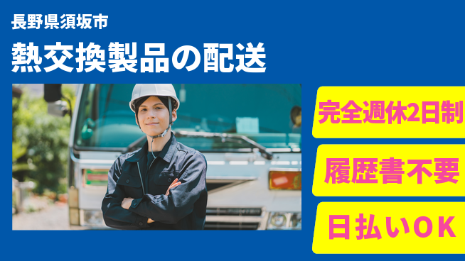 株式会社綜合キャリアオプション 【熱交換製品の配送】の工場求人・派遣情報 | ジョバディ工場