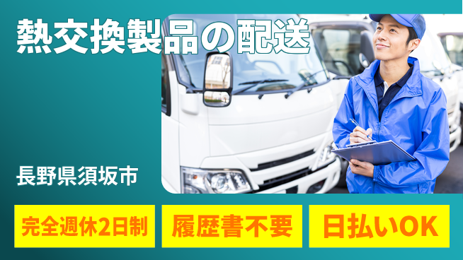 株式会社綜合キャリアオプション スキル活かす【熱交換製品の配送】の工場求人・派遣情報 | ジョバディ工場