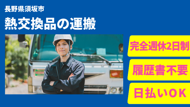 株式会社綜合キャリアオプション 働きやすさ抜群【熱交換品の運搬】の工場求人・派遣情報 | ジョバディ工場