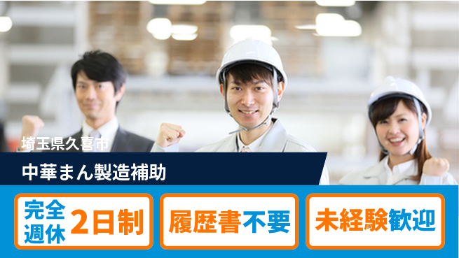 株式会社綜合キャリアオプション 【中華まん製造補助】の工場求人・派遣情報 | ジョバディ工場