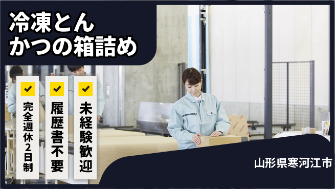 株式会社綜合キャリアオプション 【冷凍とんかつの箱詰め】の工場求人・派遣情報 | ジョバディ工場