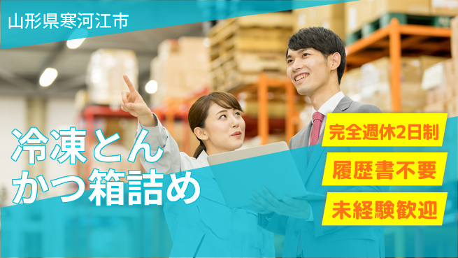 株式会社綜合キャリアオプション 丁寧指導【冷凍とんかつ箱詰め】の工場求人・派遣情報 | ジョバディ工場