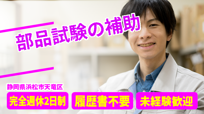 株式会社綜合キャリアオプション 技術を磨く【部品試験の補助】の工場求人・派遣情報 | ジョバディ工場