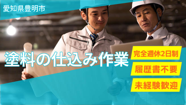 株式会社綜合キャリアオプション 【塗料の仕込み作業】の工場求人・派遣情報 | ジョバディ工場