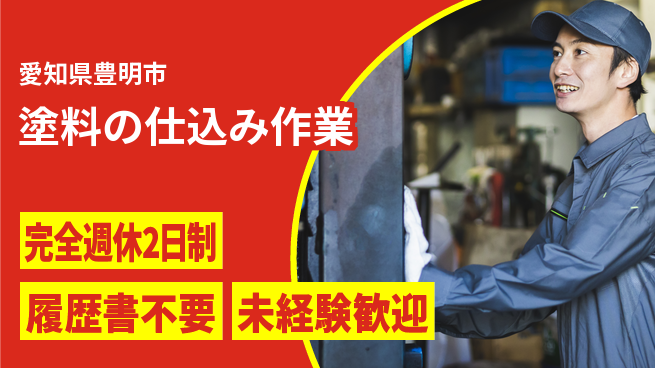 株式会社綜合キャリアオプション 力仕事歓迎【塗料の仕込み作業】の工場求人・派遣情報 | ジョバディ工場