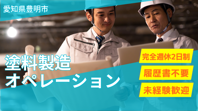 株式会社綜合キャリアオプション 安心の週休二日【塗料製造オペレーション】の工場求人・派遣情報 | ジョバディ工場