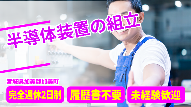 株式会社綜合キャリアオプション 【半導体装置の組立】の工場求人・派遣情報 | ジョバディ工場