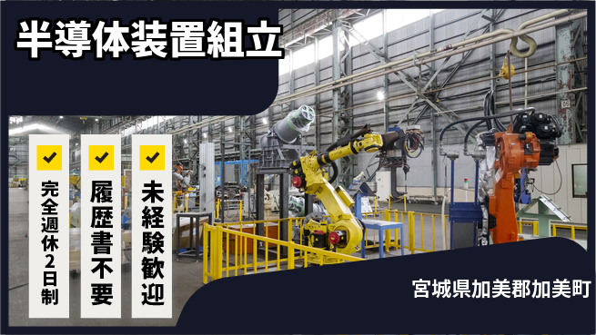 株式会社綜合キャリアオプション 安心研修有【半導体装置組立】の工場求人・派遣情報 | ジョバディ工場