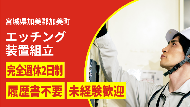 株式会社綜合キャリアオプション 週2日お休み【エッチング装置組立】の工場求人・派遣情報 | ジョバディ工場