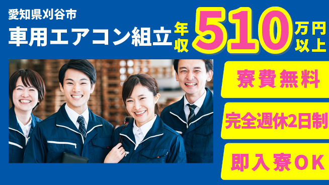 株式会社綜合キャリアオプション 【車用エアコン組立】の工場求人・派遣情報 | ジョバディ工場