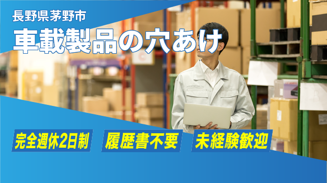 株式会社綜合キャリアオプション 【車載製品の穴あけ】の工場求人・派遣情報 | ジョバディ工場