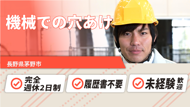 株式会社綜合キャリアオプション 充実の週休【機械での穴あけ】の工場求人・派遣情報 | ジョバディ工場