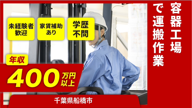 株式会社イカイコントラクト　第二事業部 【容器工場で運搬作業】の工場求人・派遣情報 | ジョバディ工場