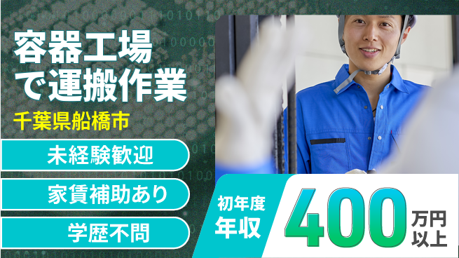 株式会社イカイコントラクト　第二事業部 【容器工場で運搬作業】の工場求人・派遣情報 | ジョバディ工場