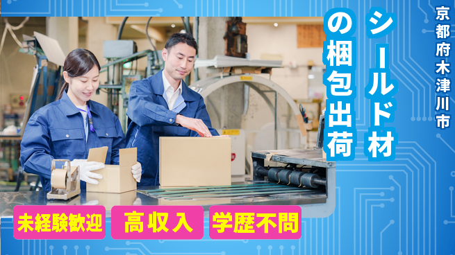 パーソルファクトリーパートナーズ株式会社 【シールド材の梱包出荷】の工場求人・派遣情報 | ジョバディ工場
