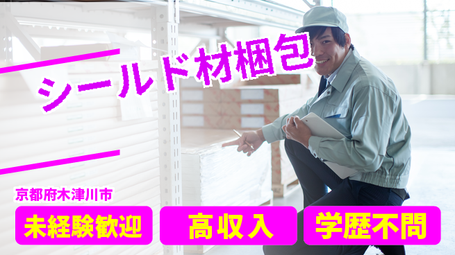 パーソルファクトリーパートナーズ株式会社 安心スタート【シールド材梱包】の工場求人・派遣情報 | ジョバディ工場