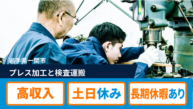 パーソルファクトリーパートナーズ株式会社 【プレス加工と検査運搬】の工場求人・派遣情報 | ジョバディ工場