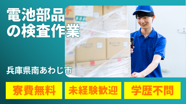 パーソルファクトリーパートナーズ株式会社 【電池部品の検査作業】の工場求人・派遣情報 | ジョバディ工場