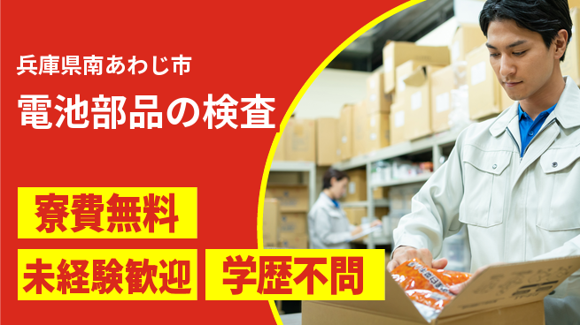 パーソルファクトリーパートナーズ株式会社 快適環境【電池部品の検査】の工場求人・派遣情報 | ジョバディ工場