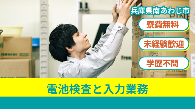 パーソルファクトリーパートナーズ株式会社 住居費ゼロ【電池検査と入力業務】の工場求人・派遣情報 | ジョバディ工場