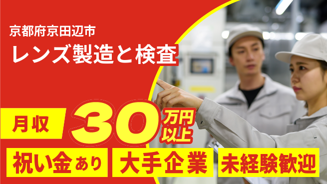 パーソルファクトリーパートナーズ株式会社 【レンズ製造と検査】の工場求人・派遣情報 | ジョバディ工場