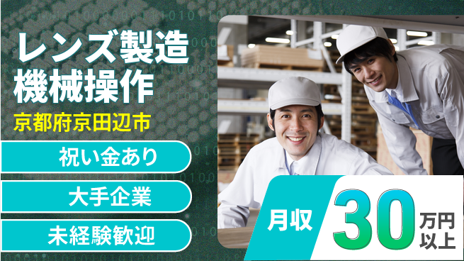 パーソルファクトリーパートナーズ株式会社 スタート応援金【レンズ製造機械操作】の工場求人・派遣情報 | ジョバディ工場