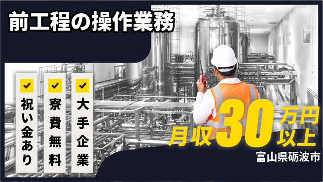 パーソルファクトリーパートナーズ株式会社 スタート応援金【前工程の操作業務】の工場求人・派遣情報 | ジョバディ工場